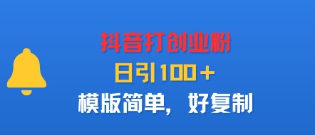 抖音打创业粉，日引100＋，模版简单，好复制-乐品网