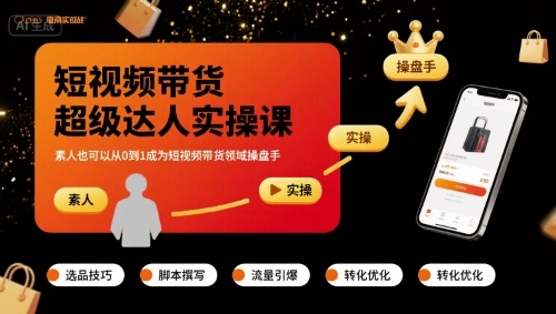 短视频带货超级达人实操课，素人也可以从0到1成为短视频带货领域操盘手-乐品网