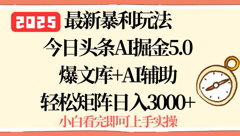 （15786期）2025年今日头条最新暴利玩法5.0，一键生成爆款，轻松实现矩阵日入3000+-乐品网