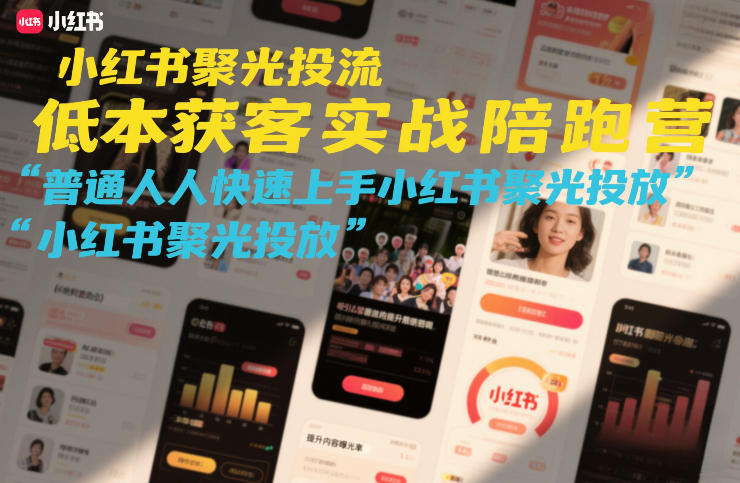 小红书聚光投流低成本获客实战陪跑营，普通人快速上手小红书聚光投放-乐品网