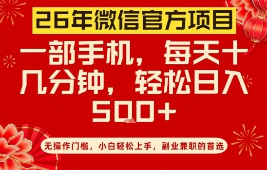26年微信官方项目，无操作门槛，只需一部手机，轻松日入5张【揭秘】-乐品网