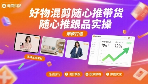 好物混剪随心推带货，随心推跟品实操-乐品网