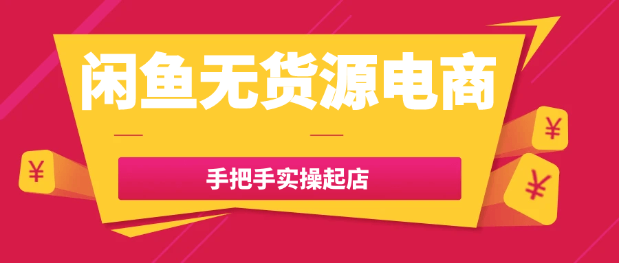 闲鱼无货源电商手把手实操起店-乐品网