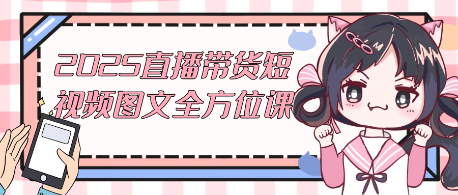 2025直播带货短视频图文全方位课-乐品网