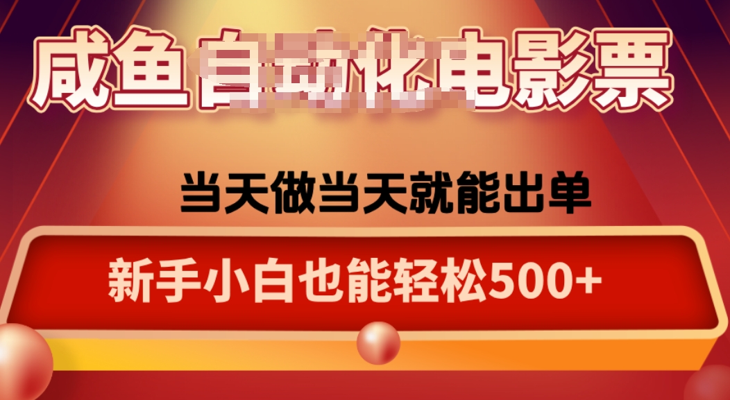 咸鱼zi动化售卖电影票，25年蓝海赛道，轻松日入1000-乐品网
