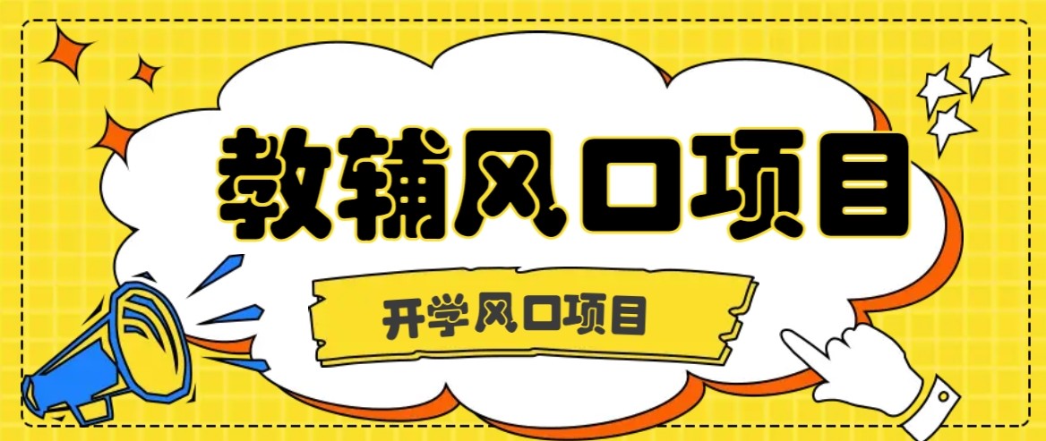 开学季风口项目，教辅虚拟资料，长期且收入稳定的项目，零门槛轻松月入20000+-乐品网