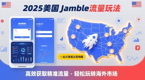 2025年美国Jamble流量玩法，助您一站式掌握Jamble运营精髓，高效获取美国流量-乐品网