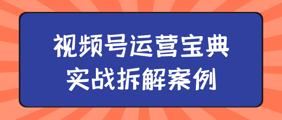 视频号运营宝典实战拆解案例-乐品网
