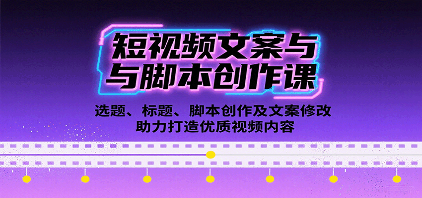 短视频文案与脚本创作课：选题、标题、脚本创作及文案修改等助力打造优质视频内容-乐品网