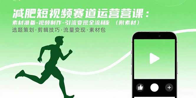 图片[1]-（15788期）减肥短视频赛道运营课：素材准备-视频制作-引流变现全流程 (附素材)-乐品网