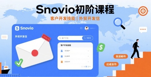 Snovio初阶课程，客户开发技能，外贸开发信-乐品网