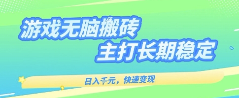 海外全自动无脑游戏搬砖，全自动无需人工操作，快速变现，日入1k+，主打长期稳定【揭秘】-乐品网