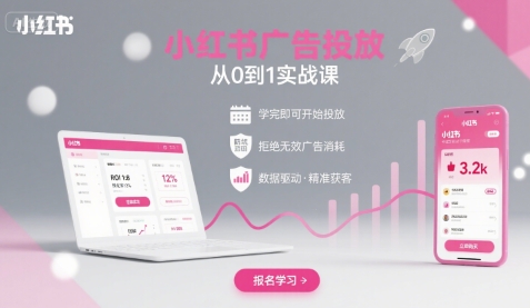 小红书广告投放从0到1的实战课，学完即可开始投放，拒绝无效广告消耗-乐品网