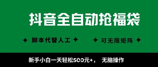 抖音全自动抢福袋项目，新手小白一天轻松5张+，无脑操作，看完直接可以上手【揭秘】-乐品网