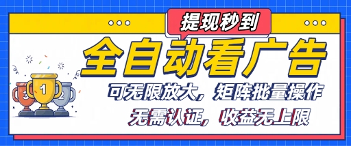全自动看广告项目，可无限放大，可矩阵批量操作-乐品网