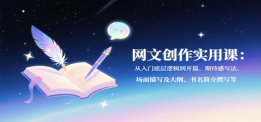网文创作实用课：从入门底层逻辑到开篇、期待感写法、场面描写及大纲、书名简介撰写等-乐品网