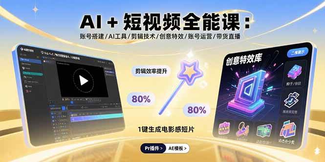 （15862期）AI+短视频全能课：账号搭建/AI工具/剪辑技术/创意特效/账号运营/带货直播-乐品网