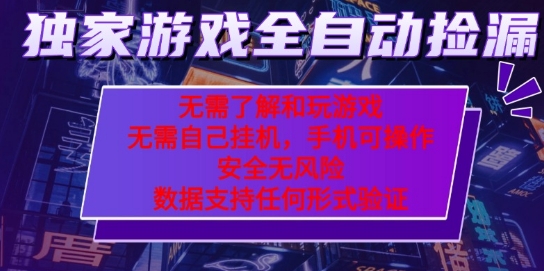 游戏全自动捡漏项目，最新独家玩法，每天操作几十分钟，无任何难度，当天见收益【揭秘】-乐品网