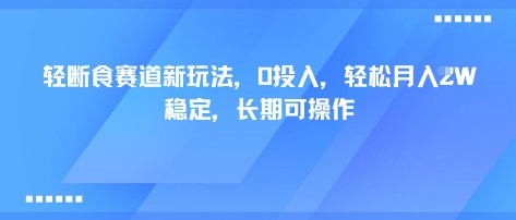 轻断食赛道新玩法，0投入，轻松月入1W 稳定，长期可操作-乐品网