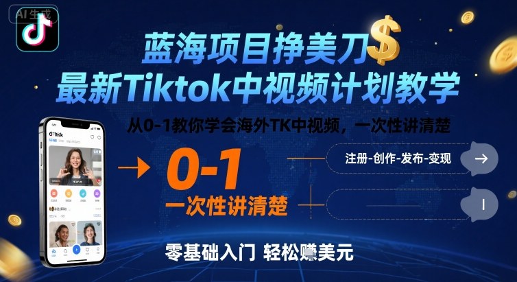 蓝海项目挣美刀，最新Tiktok中视频计划教学，从0-1教你学会海外TK中视频，一次性讲清楚-乐品网
