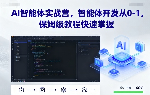 AI智能体实战营，智能体开发从0-1，保姆级教程快速掌握-乐品网