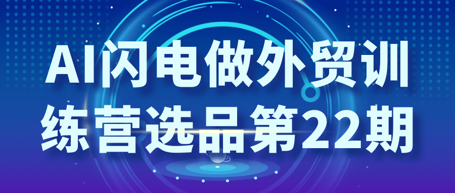 AI闪电做外贸训练营选品第22期-乐品网