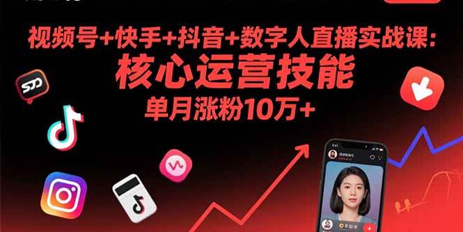 （15917期）视频号+快手+抖音+数字人直播实战课(9月)：核心运营技能，单月涨粉10万+-乐品网