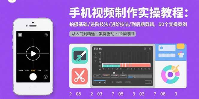 （15789期）手机视频制作实操教程：拍摄基础/进阶技法/到后期剪辑，50个实操案例-乐品网