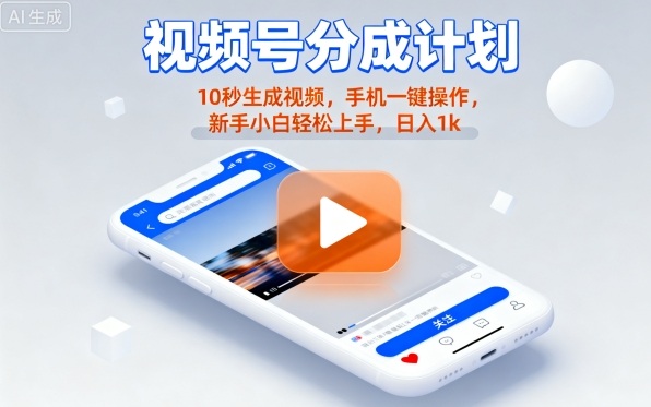 视频号分成计划懒人玩法，10秒生成视频，手机一键操作，新手小白轻松上手，日入1K【揭秘】-乐品网