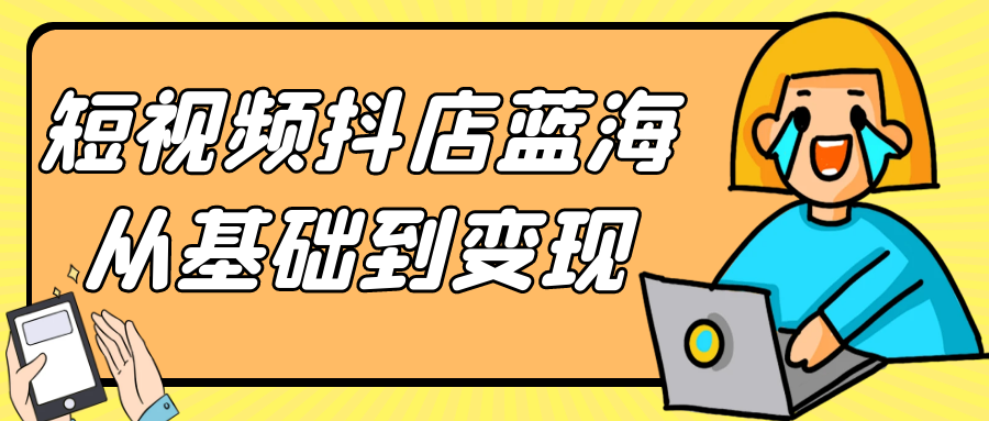 短视频抖店蓝海从基础到变现-乐品网