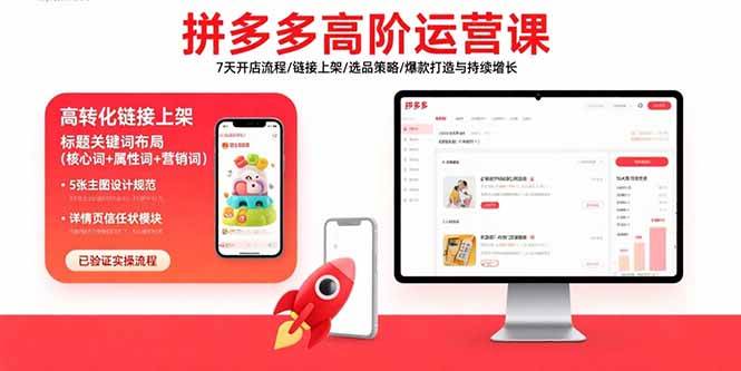 （15761期）拼多多高阶运营课：7天开店流程/链接上架/选品策略/爆款打造与持续增长-乐品网