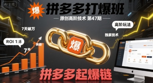 拼多多打爆班原创高阶技术第47期，拼多多起爆链-乐品网
