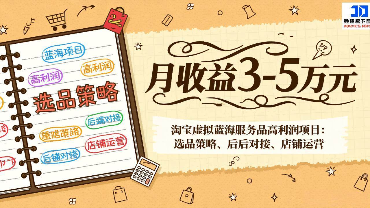 （17283期）淘宝虚拟蓝海服务品高利润项目：选品策略、后端对接、店铺运营，月收益可达3-5万元-乐品网