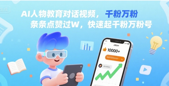 AI人物教育对话视频，条条点赞过W，快速起千粉万粉号-乐品网