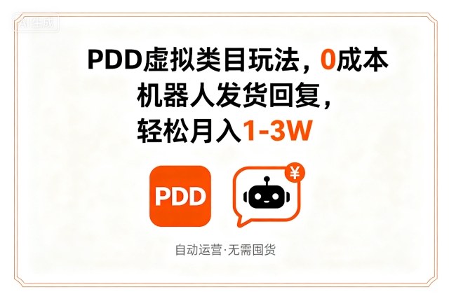 PDD虚拟类目玩法，0成本，机器人发货回复，轻松月入1-3W-乐品网