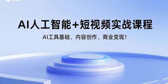 （15887期）AI人工智能+短视频实战课程：AI工具基础、内容创作、商业变现！-乐品网