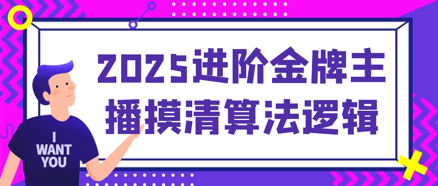 2025进阶金牌主播摸清算法逻辑-乐品网