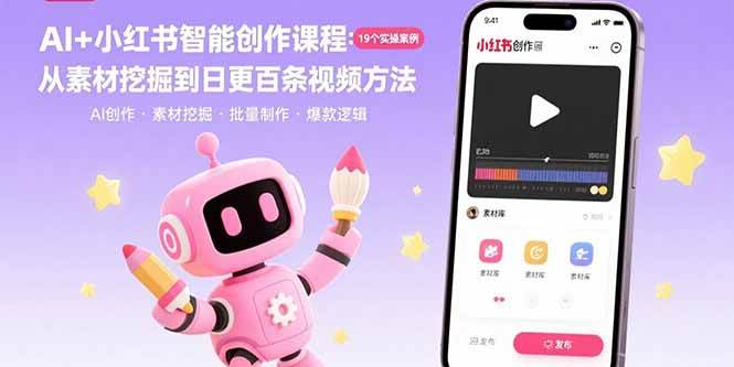 （15768期）AI+小红书智能创作课程：19个实操案例 从素材挖掘到日更百条视频方法-乐品网