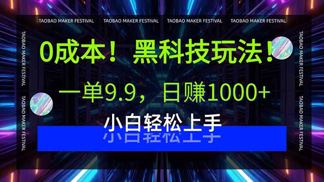 0成本！黑科技玩法，一单9.9，日赚1000+，小白轻松上手-乐品网