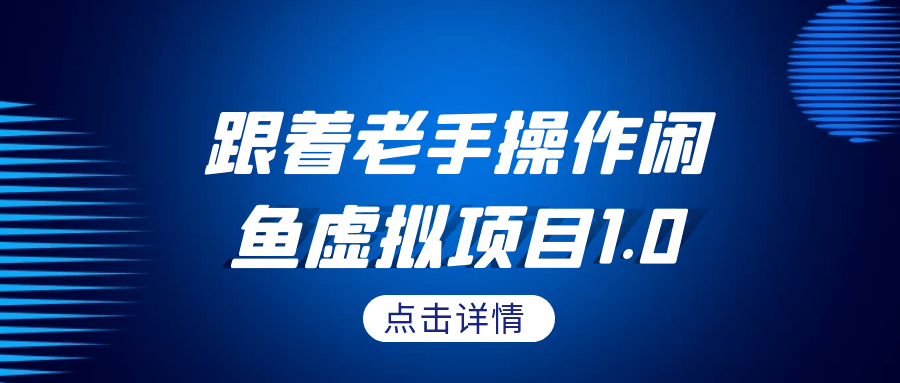 跟着老手操作闲鱼虚拟项目1.0-乐品网