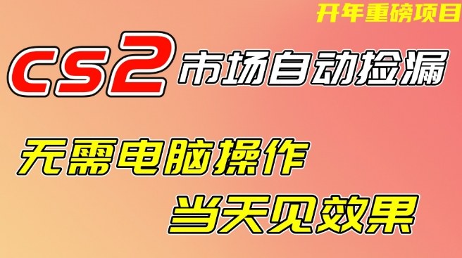 CS2市场自动捡漏项目,无需电脑操作,无需进入游戏,当天见效果,支持任何形式验证【揭秘】 CS2市场自动捡漏项目,无需电脑操作,无需进入游戏,当天见效果,支持任何形式验证【揭秘】