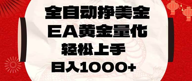 （17419期）全自动挣美金，EA黄金量化，小白轻松入手，日入1000+-乐品网