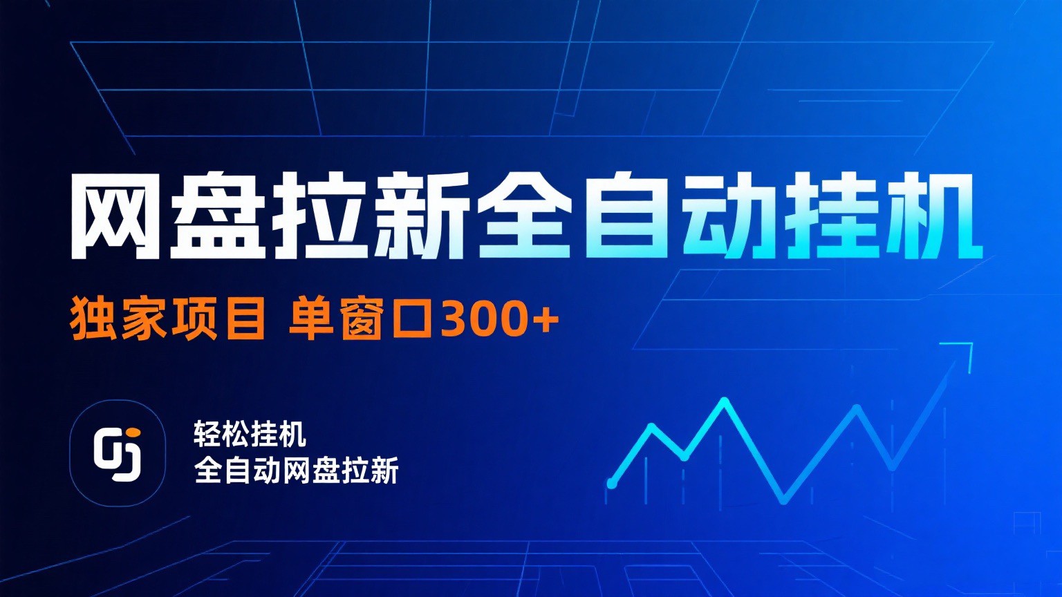 网盘拉新全自动挂机项目 独家稳定 单窗口轻松日入300+ 可矩阵-乐品网