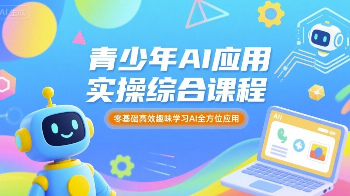 青少年AI应用实操综合课程，零基础高效趣味学习AI全方位应用-乐品网