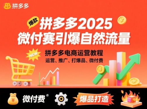 拼多多2025微付赛引爆自然流量，拼多多电商运营教程，运营、推广、打爆品、微付费-乐品网