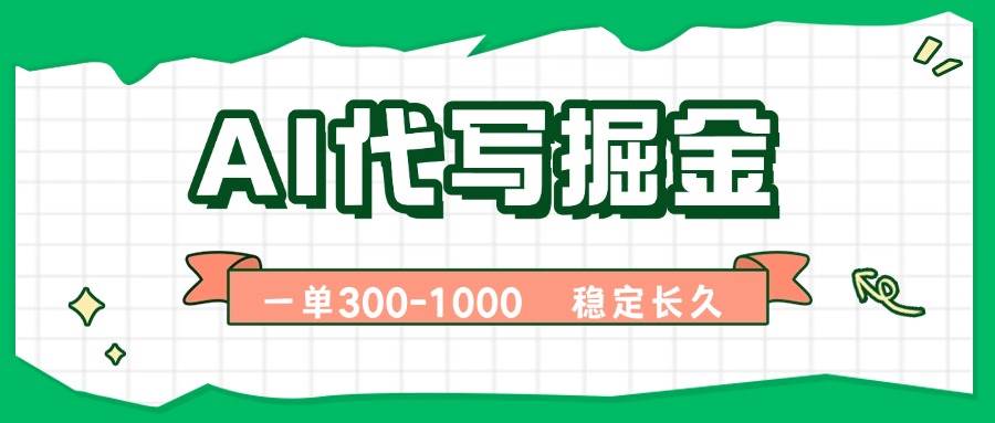 （15944期）AI代写掘金，一单一结，永不失业副业，轻松月入过万【附指令工具】-乐品网