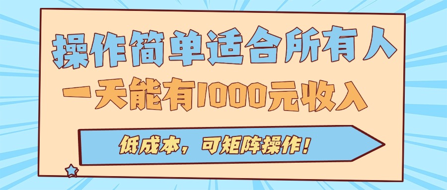 操作简单适合所有人全自动挂机项目，一天能有1000元收入，低成本，可矩…-乐品网