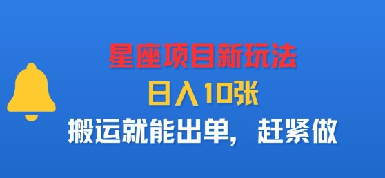 星座项目新玩法，日入多张，搬运就能出单，赶紧做-乐品网