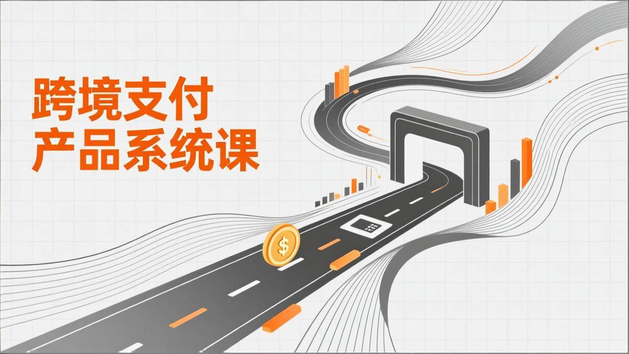 （17289期）跨境支付产品系统课，涵盖基础理论、通道解析、核心系统设计，附赠11套原型，助力升职加薪-乐品网