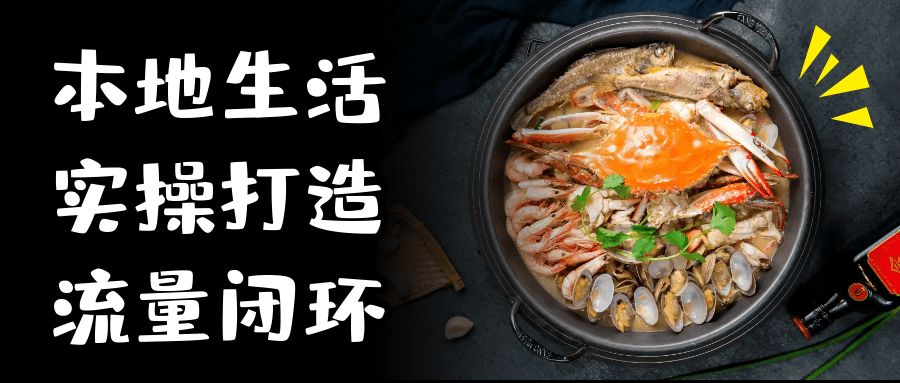 本地生活实操打造流量闭环-乐品网